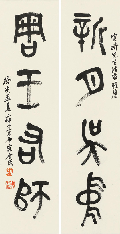 丁二仲 篆书四言对联 立轴
