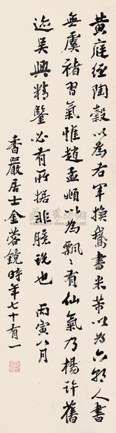 金蓉镜 1926年作 书法 立轴