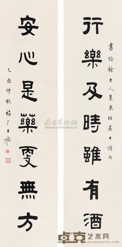 王福厂 1945年作 隶书七言诗 立轴 136×32cm×2