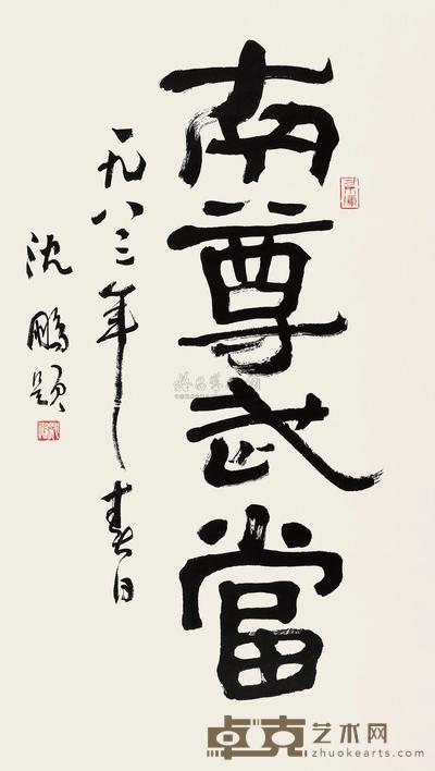 沈鹏 1983年作 隶书“南尊武当” 立轴 88×51cm