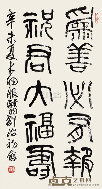 陈大羽 1991年作 篆书贺辞 立轴 88×47cm