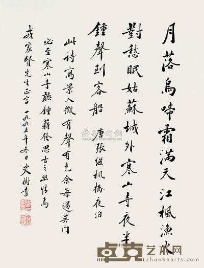 史树青 楷书唐人诗 立轴 45×34cm