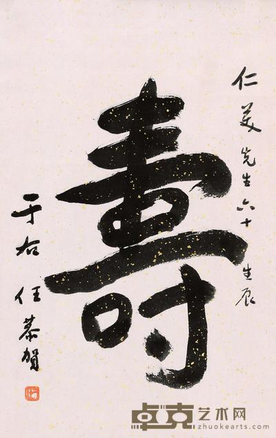 于右任 草书“寿” 立轴 56×35cm