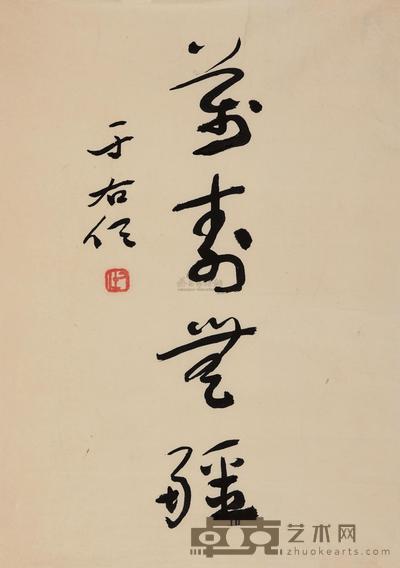 于右任 草书“万寿无疆” 镜心 42×30cm