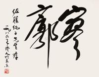 吴作人 行书“寥廓” 镜心