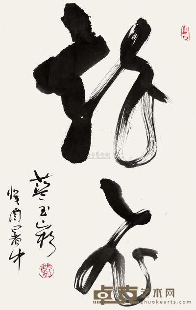 蓝玉崧 行书 镜心 67×43cm