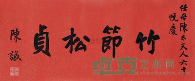 陈诚 陈诚书“竹节松贞” (一幅) 37.5×89cm