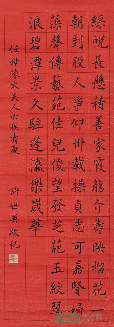 许世英 恭贺任母陈太夫人六十寿词 (一幅) 95×33cm