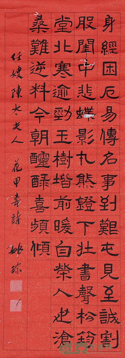 姚琮敬 祝任母陈太夫人六秩寿词 (一幅) 95×33cm