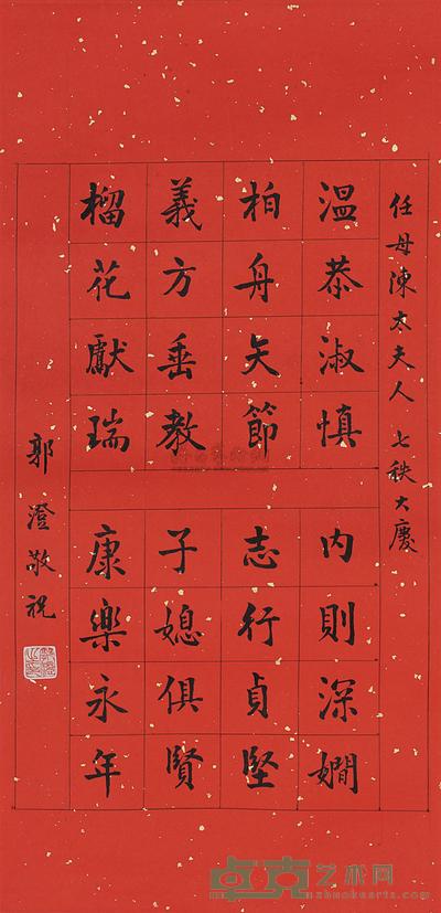 郭澄 贺任母陈太夫人七十大寿词 (一幅) 65×31.5cm