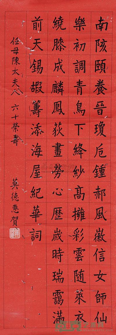 莫德惠 敬祝任母陈太夫人六秩寿词 （一幅） 96×33cm