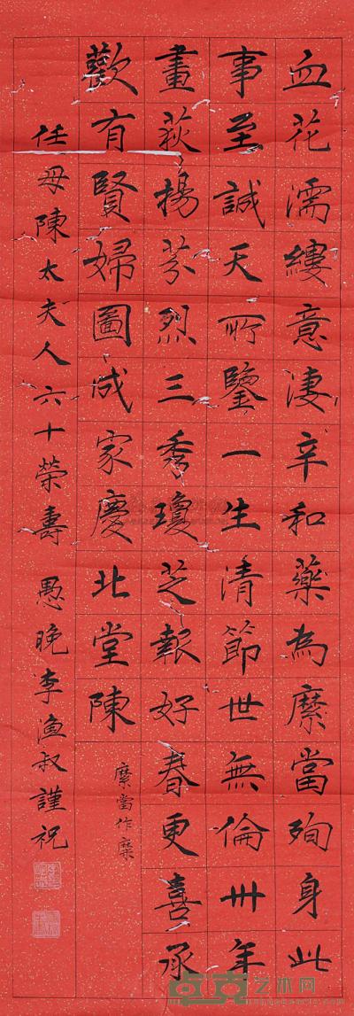 李渔叔 贺任母陈太夫人六秩寿词 （一幅） 95×32.5cm