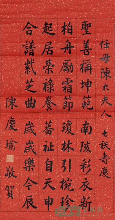 陈庆瑜 楷书贺寿诗 （一幅） 64.5×33.5cm