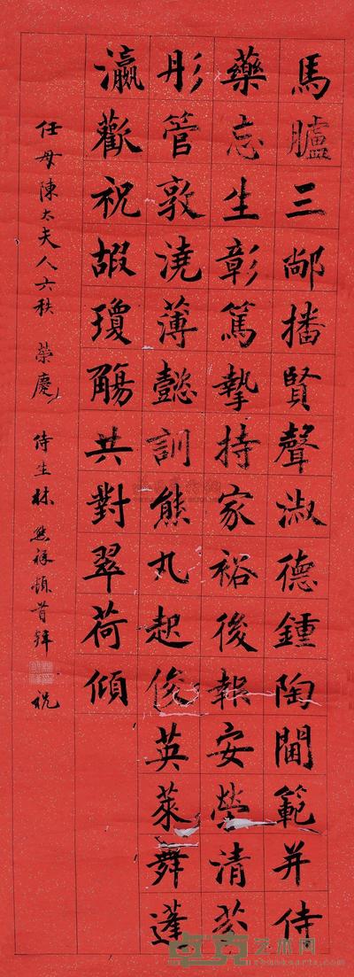 林雄祥 敬祝任母陈太夫人六秩寿词 (一幅) 94.5×32.5cm