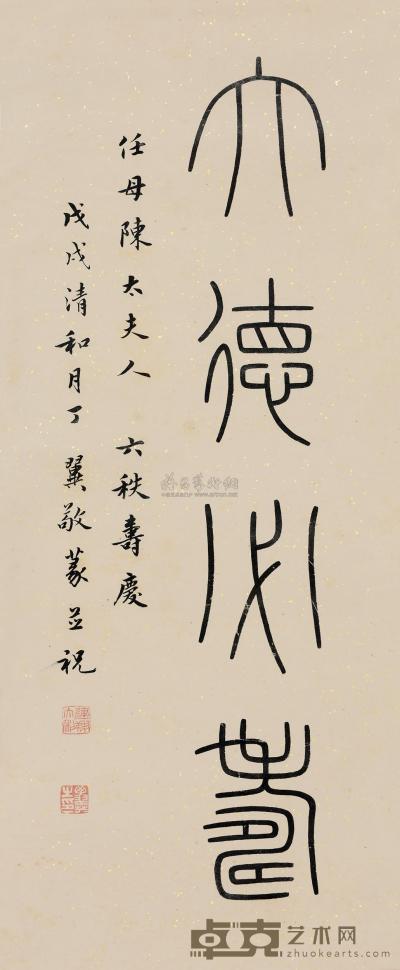 丁翼 恭祝任母陈太夫人六十寿词 （一幅） 76×31cm
