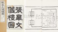 清张惠言著 礼仪图六卷