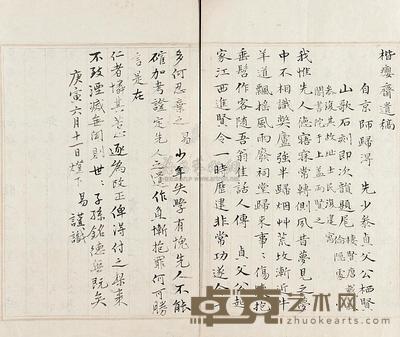 黄易录先公楷瘿斋诗文稿 --