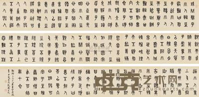 黄士陵 篆书手卷 (一卷) 23.5×433cm