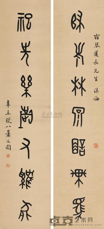萧退庵 篆书七言对联 （二轴） 141.5×31.5cm×2