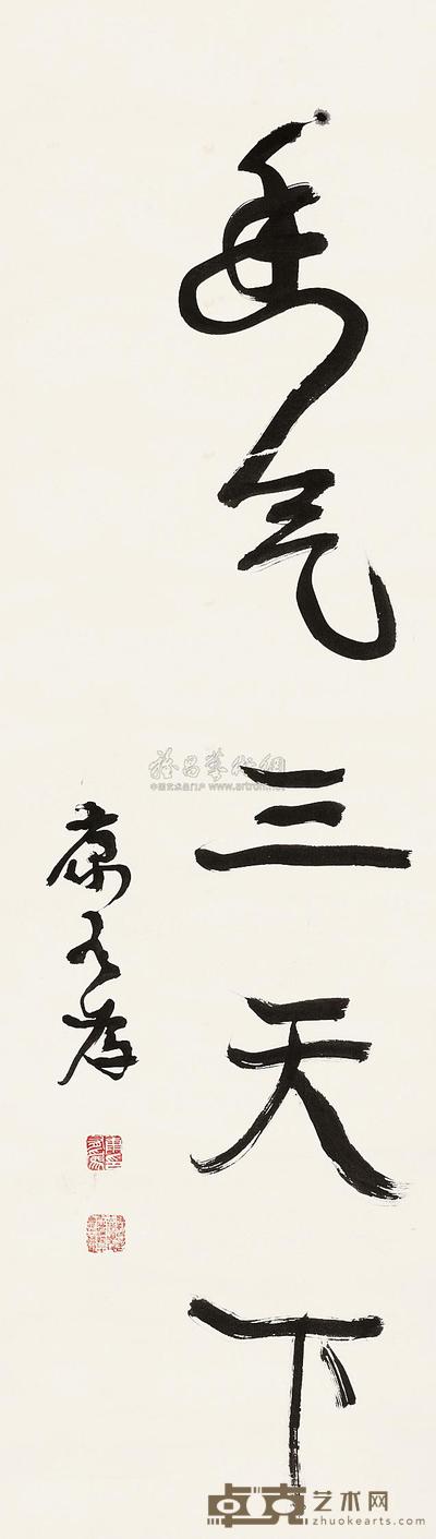 康有为 书法单幅 (一轴) 131.5×37.5cm