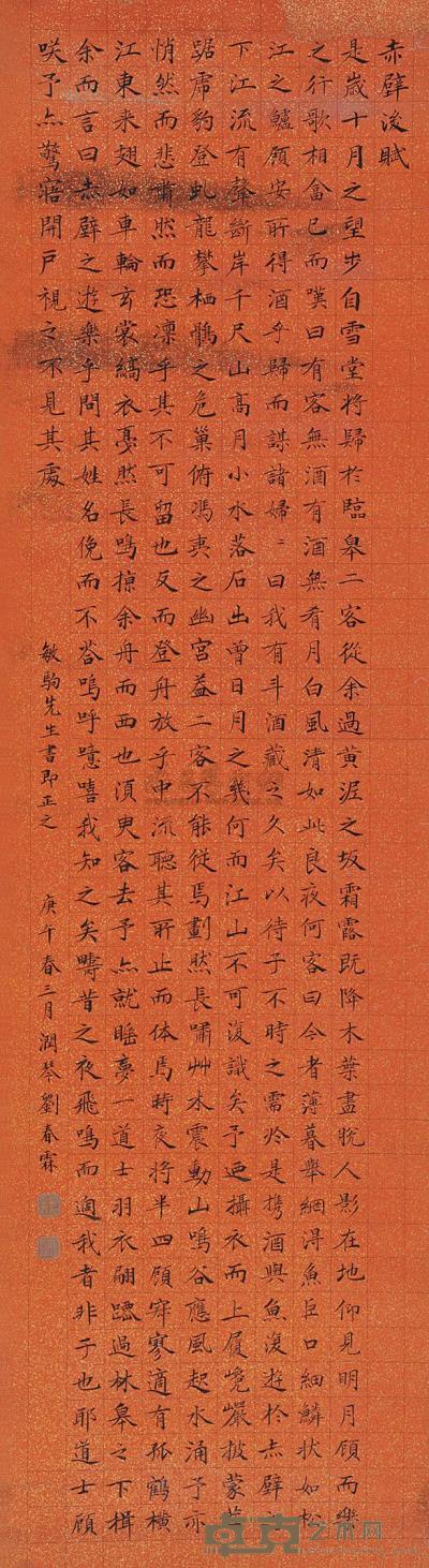 刘春霖 书后赤壁赋 （一轴） 154×42.5cm