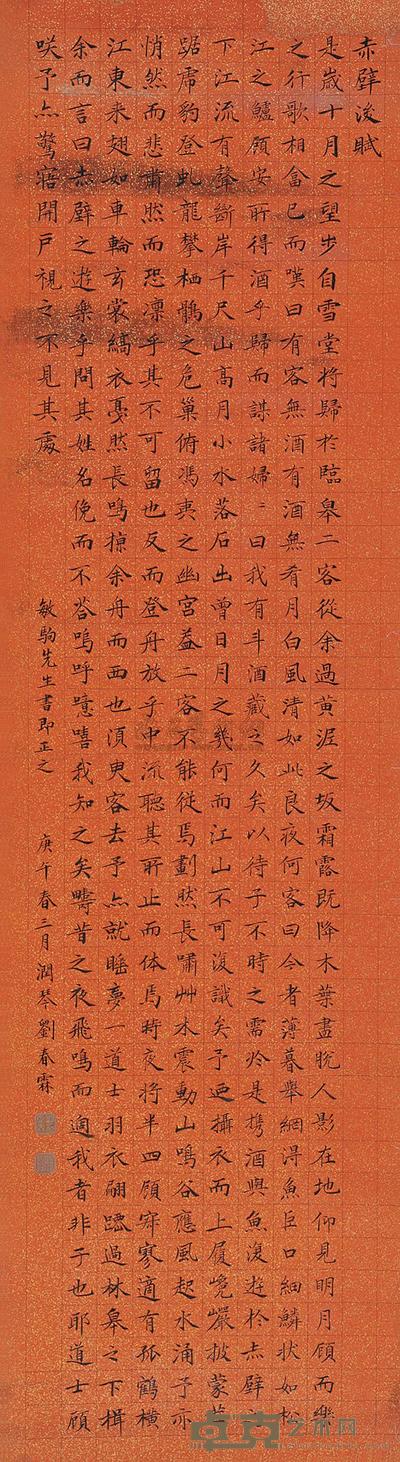 刘春霖 书后赤壁赋 (一轴) 154×42.5cm