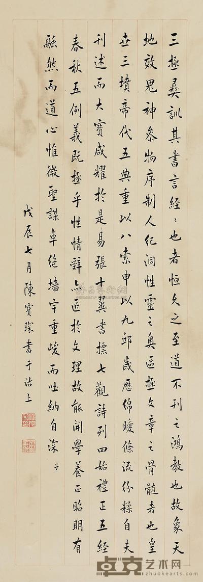 陈宝琛 书法中堂 (一幅) 84.5×29.3cm
