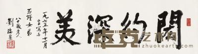 刘海粟 1975年作 闳约深美 镜心 34×142cm