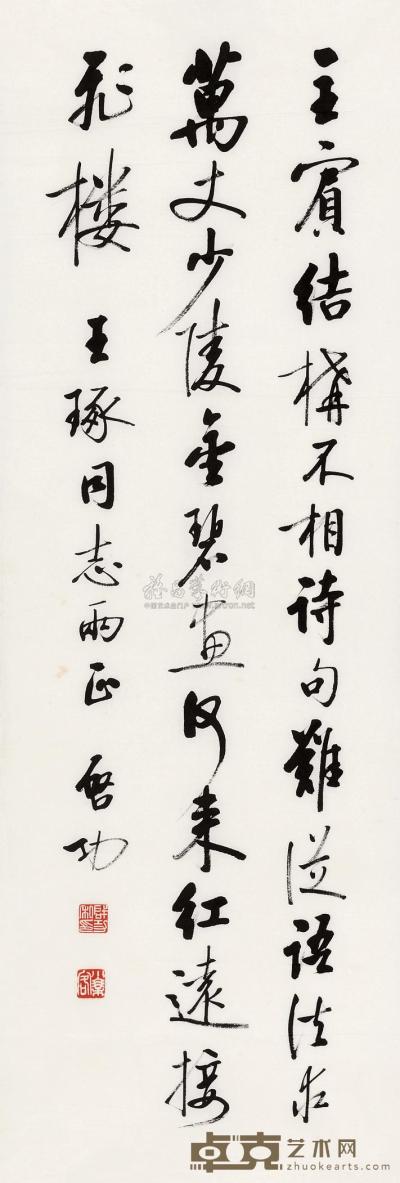 启功 行书七言诗 镜心 103×35cm