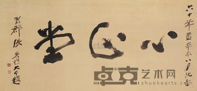 张大千 1971年作 行书“心正堂”额 镜心 60×130cm