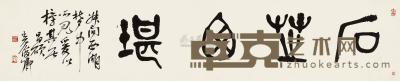 吴昌硕 篆书横幅“石芝西堪” 横批 24×121cm