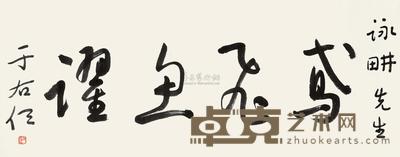 于右任 草书“鸢飞鱼跃” 镜心 35×89cm