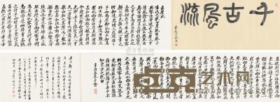 郑孝胥 1921年作 行书赤壁赋卷 手卷 27×196cm