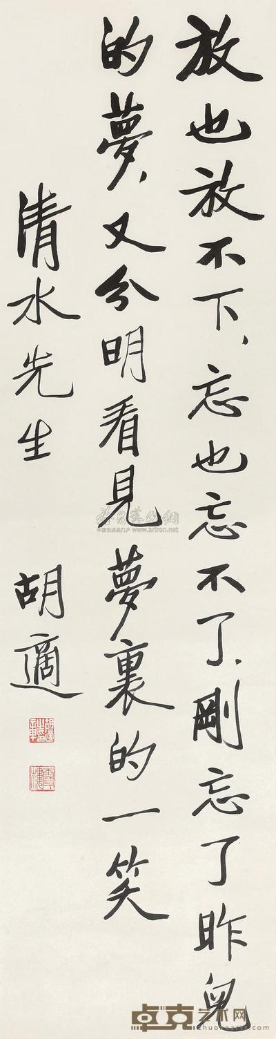 胡适 行书自作诗 镜心 138×38cm