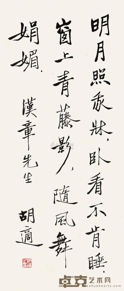 胡适 行书五言诗 镜心 63×27cm