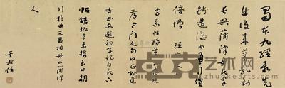 于右任 草书横幅 镜心 28×89cm