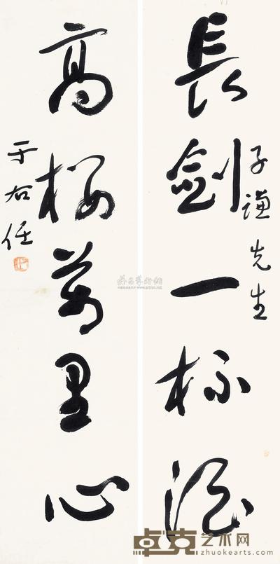于右任 草书五言联 对联 70×17cm×2