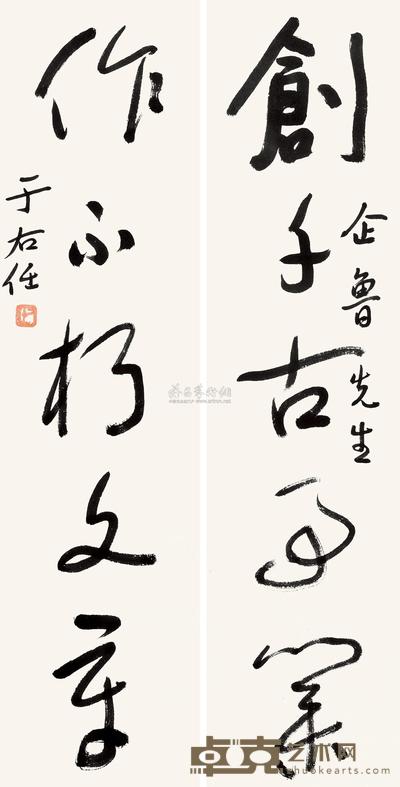 于右任 行书五言联 对联 65×16cm×2