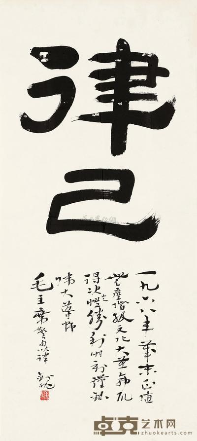 康生 1968年作 律己 镜心 95×42cm