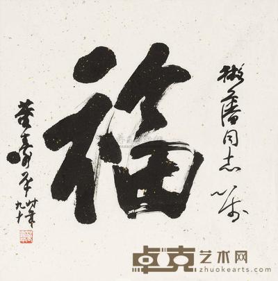 董寿平 福 镜心 65×65cm