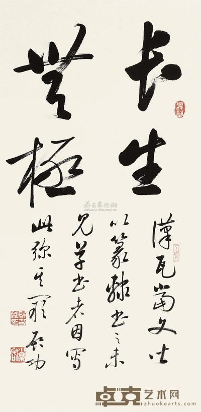 启功 长生无极 立轴 66×33cm
