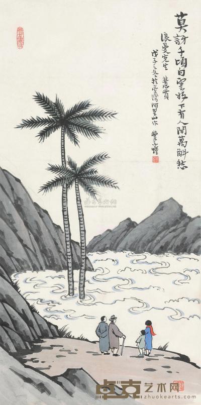 丰子恺 1948年作 观海 立轴 67×33cm