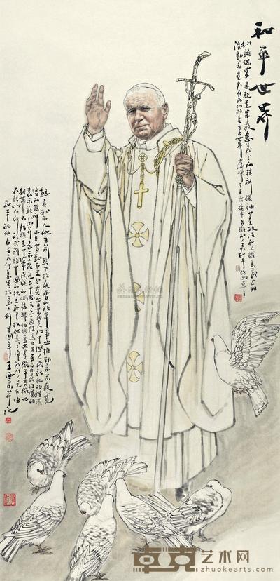 王西京 和平世界-教皇约翰保罗二世 镜心 240×120cm