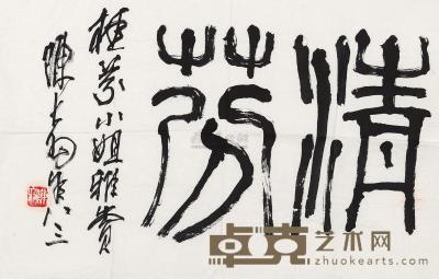 陈大羽 篆书“清芬” 镜心 42×68cm