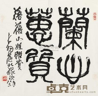 陈大羽 篆书“兰心蕙质” 镜心 66×69cm