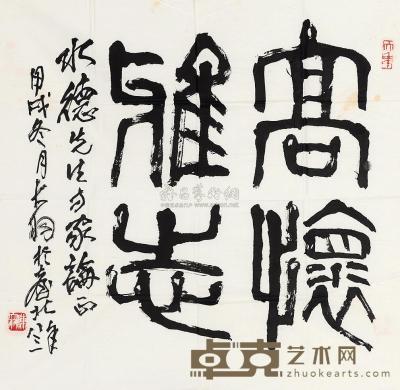 陈大羽 篆书“高怀雅志” 镜心 68×68cm