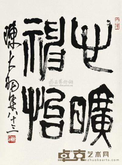 陈大羽 篆书“心旷神怡” 立轴 68×51cm