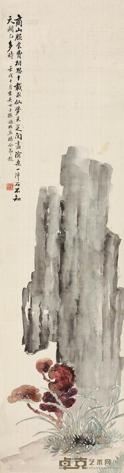 孙诵昭 芝仙祝寿 立轴 104×28cm