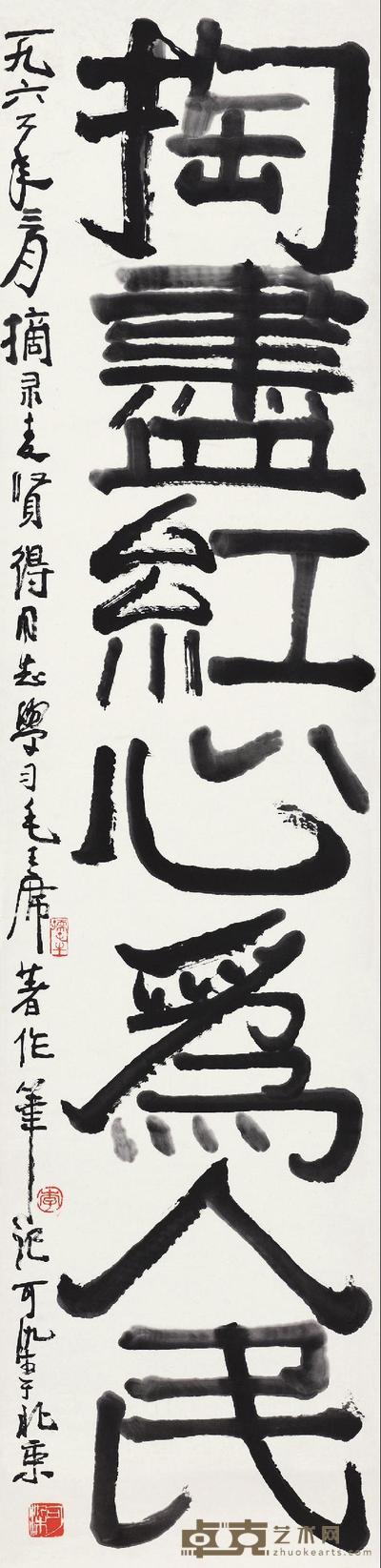 李可染 1962年作 掏尽红心为人民 镜片 139×34cm