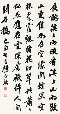 杨守敬 1885年作 行书诗轴 立轴